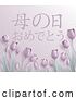 Vector Illustration of Mothers Day Japanese Haha No Hi Omedeto Design by AtStockIllustration